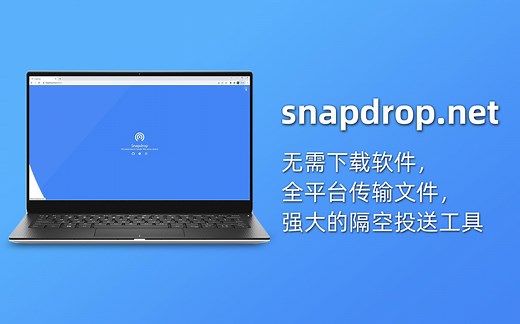 Snapdrop | 无需下载软件，全平台传输文件，强大的隔空投送工具