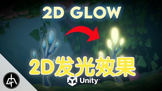 【Unity】【Shader Graph 教程】【070】 2D 发光教程 Unity 2D Glow Tutorial