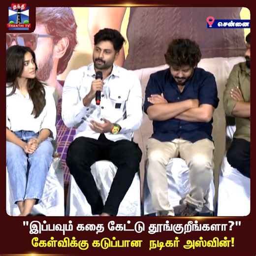 Thanthi TV | Actor Ashwin | "இப்பவும் கதை கேட்டு தூங்குறீங்களா?" கேள்விக்கு கடுப்பான நடிகர் அஸ்வின்! #actorashwin #cwcashwin #hotspotmovie | Instagram
