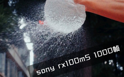 【高速慢镜头测试】索尼黑卡rx100m5 1000帧升格