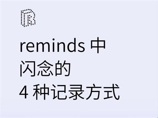 reminds中闪念的4种记录方式