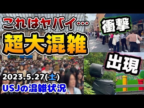 【USJ超激混みに‼︎】人がエグい‼︎長蛇の列が続出‼︎今日のパークがヤバすぎた...夏の準備もどんどん出現‼︎2023年5月27日土曜日の様子、ユニバーサルスタジオジャパンの混雑状況