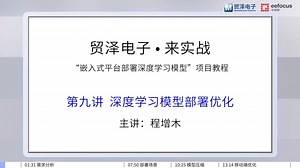 【来实战】嵌入式平台部署深度学习模型： 深度学习模型部署优化