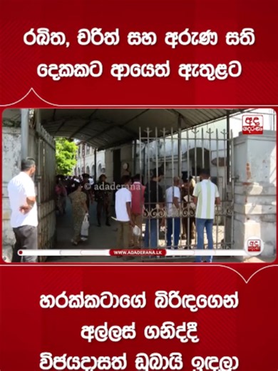 රඛිත, චරිත්, අරුණ සහ විජයදාස — ආයෙත් ඇතුළට අල්ලස් කථාව