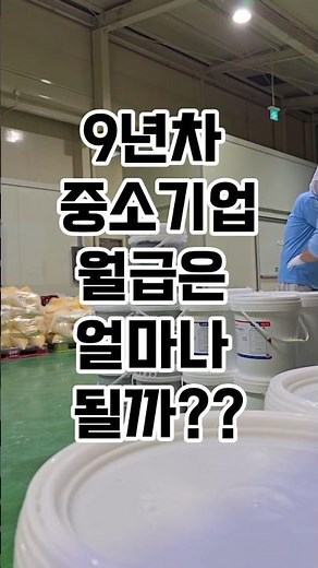 “9년차 중소기업 월급… 현실 공개합니다”