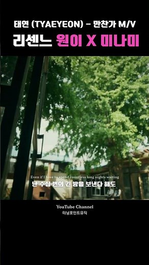 🎧 태연 (TAEYEON) - 만찬가 M/V "리센느 원이x미나미 출연 "