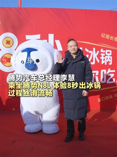 近日，长春第一冰锅“8秒出冰锅，请你吃火锅”活动火爆，腾势汽车总经理李慧也前往打卡。他乘坐腾势N8L与观众打招呼，随后丝滑入锅，从锅内出锅用时不到8秒，最后挑战成功！#长春第一冰锅 #冰锅挑战 #腾