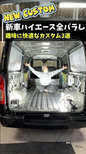 新車ハイエースを楽しむ快適なカスタム3選‼︎ 車中泊ユーザー必見#ハイエース#キャンピングカー#軽キャン#12vクーラー