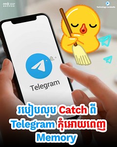 77K views · 1.6K reactions | ប្រយ័ត្នពេញ Memory ដោយមិនដឹងខ្លួន!​ នេះជារបៀបលុប Cache ពី Telegram កុំឱ្យស៊ីទំហំ Memory ទូរសព្ទ | Technology Cambodia | Facebook