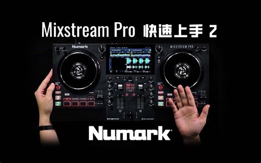 快速上手！Mixstream Pro 教程2 歌单管理与导入导出