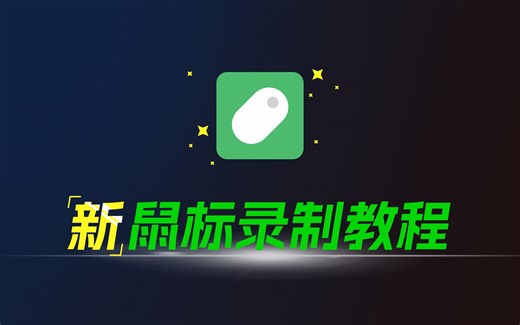 新鼠标录制教程