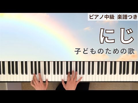 【にじ】 ピアノ 中級 ゆっくり 楽譜付き 作詞 新沢としひこ/作曲 中川ひろたか Niji / Rainbow 保育 子どもの歌