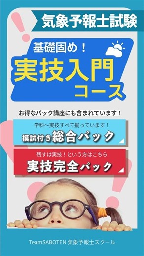 基礎を固める！実技入門コース #気象予報士試験 #気象予報士スクール #気象