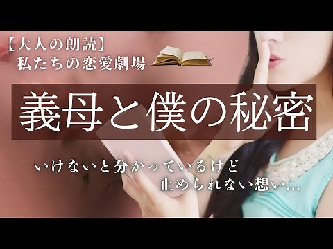 義母と僕の秘密。 止められない想い【大人の睡眠朗読】
