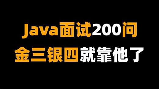 从3月12日开始吃透Java八股文 场景题面试真题200问，7天学完，让你面试少走99%弯路！【存下吧，附精心整理的面试宝典，学完即可面试上岗】