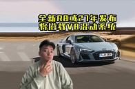 涅槃重生！全新一代R8或27年发布，搭小牛同款V8插混动力！_腾讯新闻