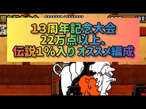 【ネコ道場】１３周年記念大会 22万点以上、伝説１%入りオススメ編成 【にゃんこ大戦争】