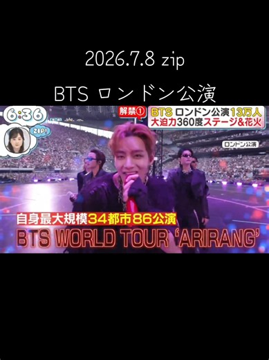 BTS ロンドン公演 2026.7.8 ZIP! ハイライトと出演メンバー
