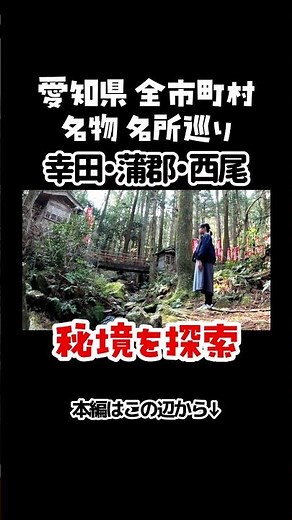 Koda, Gamagori, Nishio #tourism #Aichi