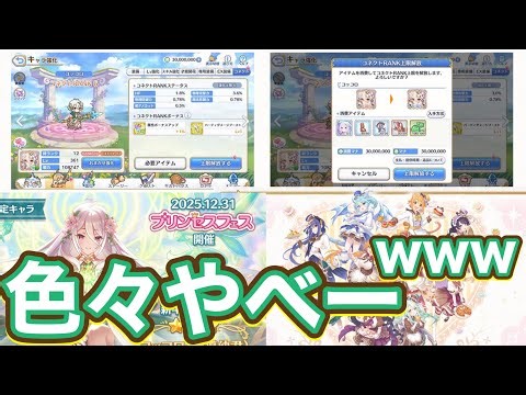 [Princess Connect R] You'll be full of in-game information from the Princess Connect year-end spe...