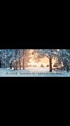 ・ 「 真っ白な雪 - Love Goes On ( Solid State Snow REMIX ) 」 ボーカル & コーラス Feat. Mobile 初音ミク・作詞・作曲・編曲・all composed and directed by 稲森康起 書き溜めていた楽曲の1つです。 皆んな、本当にありがとう。 この楽曲のフラグメントは2パターンあってミキシング、エンジニアリング、マスタリングを全く同じにして、その代わりに作詞とメロディーとアレンジを双方で結構相違させてみました。似ている様で違う、即ち言ってみれば冬の降り積もる真っ白な雪と降り積もる貴方への愛。2つの雪と愛への、以って創意工夫な楽曲制作の斬新な新しい試みに挑戦してみました。貴方に降り積もる真っ白な雪に貴方に降り積もる真っ白な愛が楽曲として届いてくれれば良いなー🥰と云う思惑であります。即ち再掲双方の楽曲の全体的な雰囲気が、言うなれば題名通りに相違している Solid State Snow REMIX と Powder Snow REMIX を時間軸に準じて全く同じ尺で2回に渡り REMIX してマスターレコーディングした