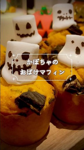 【ハロウィン】かぼちゃの簡単おばけマフィン🎃マシュマロで可愛く♡