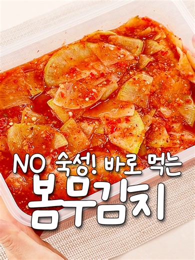 봄 무김치, 감칠맛 폭발 조합 공개💥 📌 재료 무 1개, 천일염 3T, 뉴슈가 1/3T 📌 양념 갈아만든 배(340ml), 마늘 8톨, 양파 1/2개, 새우젓 1T, 멸치액젓 1T, 생강 1/2T, 고춧가루 3T, 생수 1컵, 홍고추 2개, 청양고추 1개 👩🏻‍🍳 레시피 1. 먼저 무 한 개 얇게 슬라이스 해주세요. 요 정도로 얇아야 숙성 없이도 아삭아삭 씹히고 술술 넘어가요. 여기에 천일염 세스푼, 뉴슈가 살짝 넣고 딱 10분만 절여주세요. 너무 절여도 식감 사라지니까 꼭 지켜주세요! 이때 절여지면서 나온 물 절대 버리시면 안돼요. 이거 버리면 감칠맛이 완전 죽어요. 2. 절여지는 동안 양념 만들게요. 믹서기에 갈아만든 배 한 캔, 마늘 여덟 개, 양파 반 개 넣어주세요. 여기서 킥포인트! 새우젓 한스푼, 멸치액젓 한스푼 조합 넣어주세요. 이 둘이 만나면 숙성 안 해도 바로 김치 감칠맛 올라오는, 말 그대로 김치계의 단짝 친구예요. 여기에 생강 반스푼, 고춧가루 세스푼,
