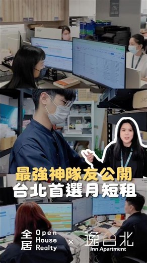 台北首選月短租品牌｜最強神隊友大公開！