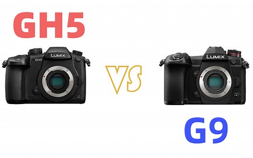 松下GH5 VS 松下G9 最大不同