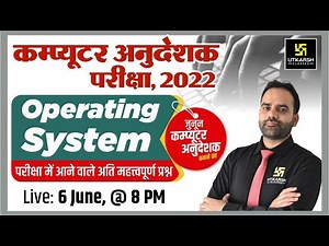 Computer Anudeshak (कम्प्यूटर अनुदेशक) | Operating System | Top MCQ | Ramkaran Sir | Utkarsh Classes