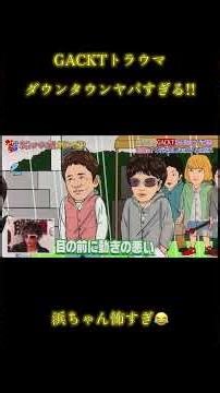 GACKTがトラウマ浜ちゃん怖すぎ!!#面白い #gackt #浜田雅功 #ダウンタウン #芸能人