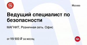 Вакансия Ведущий специалист по безопасности в Москве, работа в компании МАГНИТ, Розничная сеть. Офис (вакансия в архиве c 10 сентября 2025)