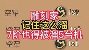 雕刻家记住这么溜7阶也得被溜5台机