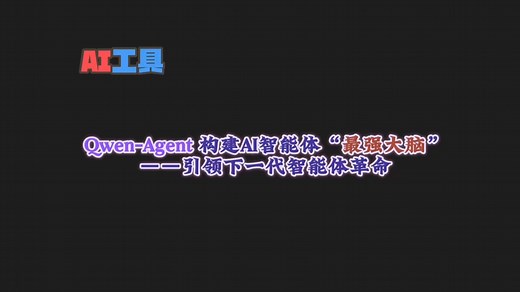 AI智能体大爆发！阿里通义 Qwen-Agent 开源：让大语言模型拥有“超能力”的时代来了！