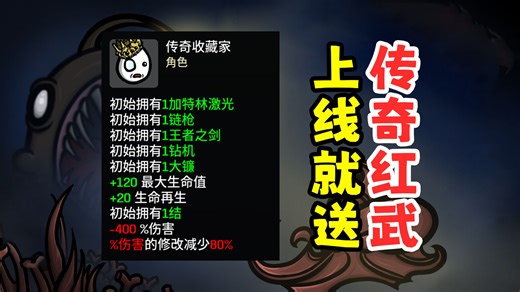 【土豆兄弟Brotato】传奇收藏家——开局6种传奇武器各拿一把！但伤害和叛徒一样低，能否开爽？