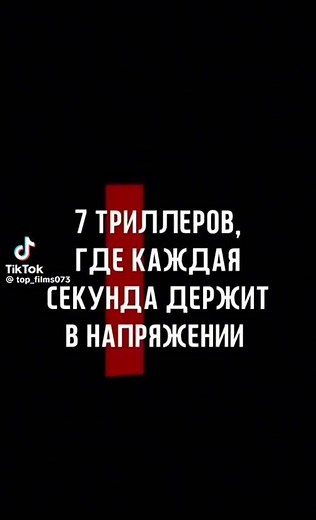 топ отличных триллеров с высоким рейтингом/ топ фильмы #кино #фильм #триллер #netflix #подборки
