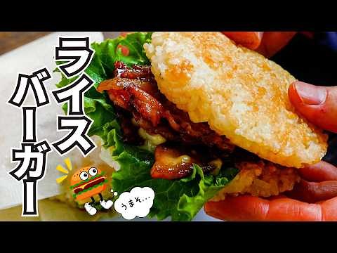おうちでモス級!?【ライスバーガーの作り方】手作りだから好みに合わせてアレンジも◎BBQやパーティーにも最適レシピ