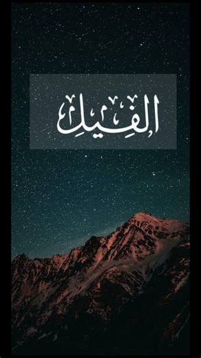 Surah Al-Fil Full HD Arabic Recitation#quranrecitation #quranicblessings #quran #peace #holyquran