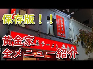 【保存版】横浜家系ラーメン黄金家 全メニューをご紹介！