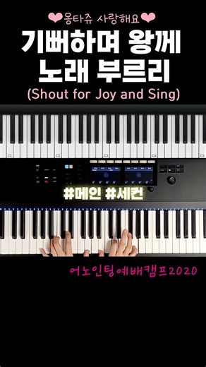 기뻐하며 왕께 노래 부르리 (Shout for Joy and Sing) #어노인팅 #메인 #세컨