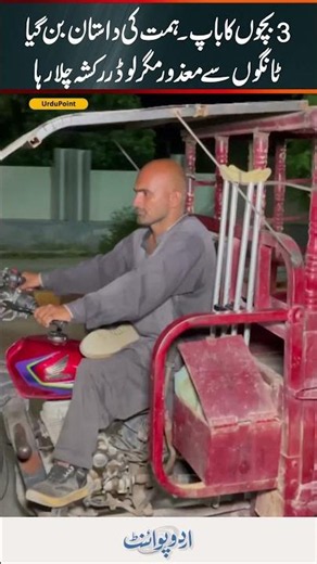 Disabled Father Of 3 Defies The Odds | Driving A Loader Rickshaw To Support His Family