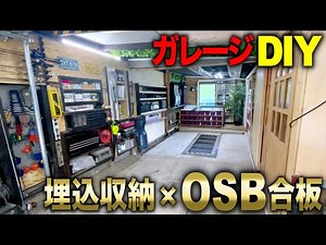 【ガレージDIY】埋め込み式収納棚増設!! 一面OSB合板の壁を製作!!!｜ガレージ改良編#9