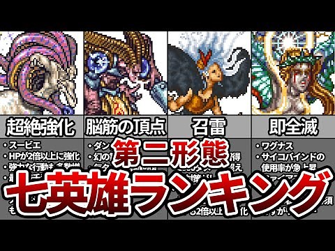 【ロマサガ2】七英雄(第二形態)最強ランキング