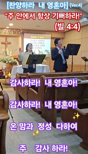 {찬양} 찬양하라 내 영혼아(4절) "주 안에서 항상 기뻐하라! 내가 다시 말하노니 기뻐하라!"(빌 4:4)