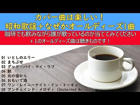 カバー曲を愉しむ・昭和歌謡＋なぜかオールディーズ1曲