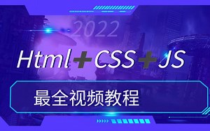 完整版，HTML CSS js教程95集完全入门达到web前端工程师水平，7天轻松搞定，堪称入门级神作_web前端_前端
