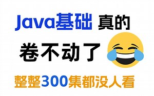 编程大佬都要看的Java教程，涵盖多个实战项目（附源码）小白信手拈来，学完即就业_Java入门