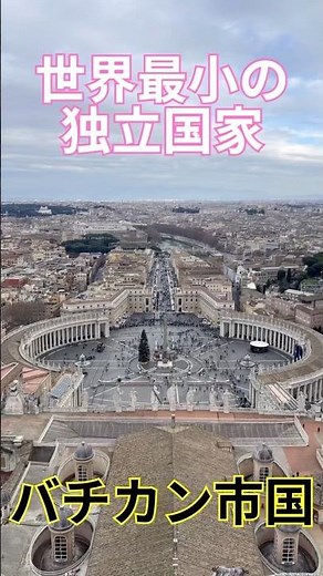 世界最小の独立国家 バチカン市国 バチカン ローマ イタリア旅行 バチカン旅行 サン・ピエトロ大聖堂 Vatican City Rome Italy