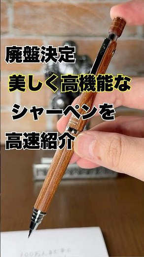 廃盤決定の激レア木軸自動芯出しシャーペン！S30を光速紹介 #文房具 #シャーペン #ステーショナリー