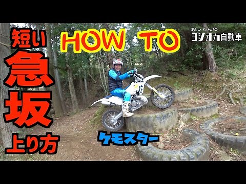 楽に楽しくオフロードバイクテクニック！カザック、ケモスターとフルーツ村で遊んできたよ！林道初心者が上り坂練習して来ました！ヒルクライムHOW TO